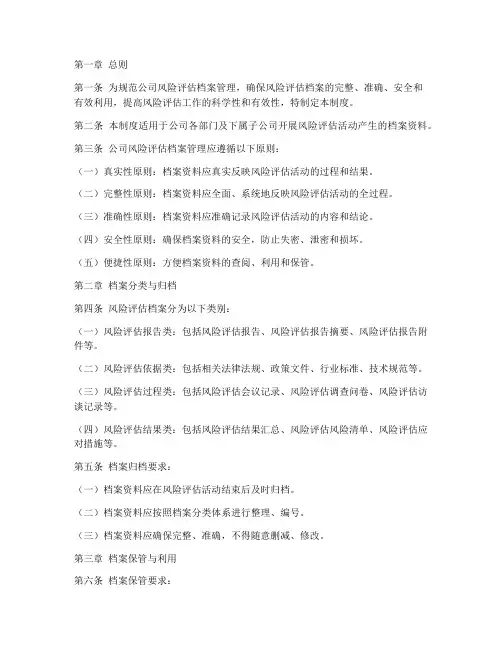 风险评估档案管理制度