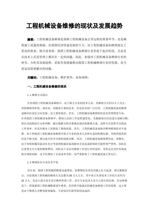 工程机械设备维修的现状及发展趋势