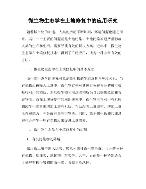 微生物生态学在土壤修复中的应用研究