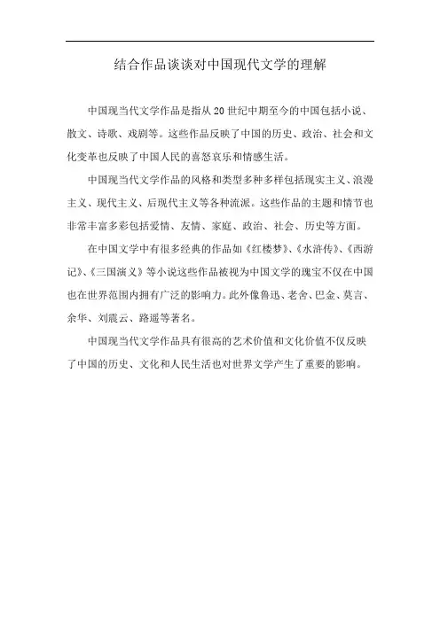 结合作品谈谈对中国现代文学的理解