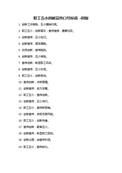 职工五小创新宣传口号标语 -回复