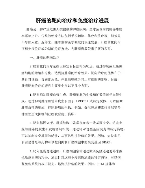 肝癌的靶向治疗和免疫治疗进展