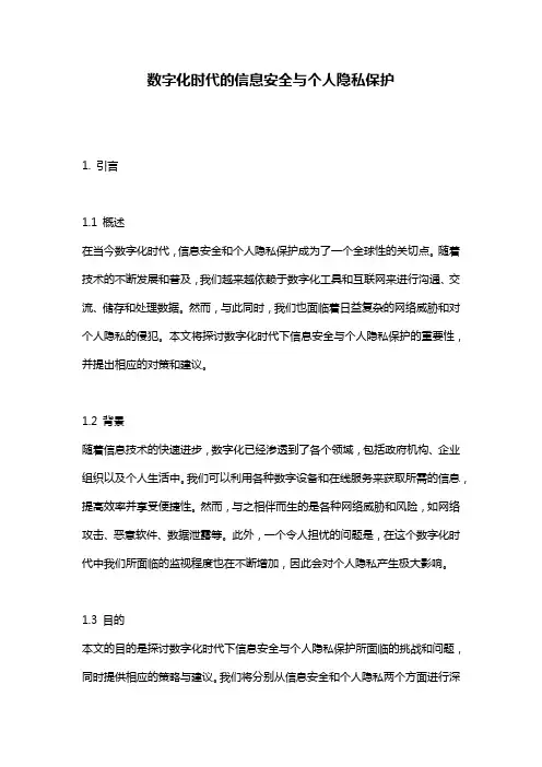 数字化时代的信息安全与个人隐私保护