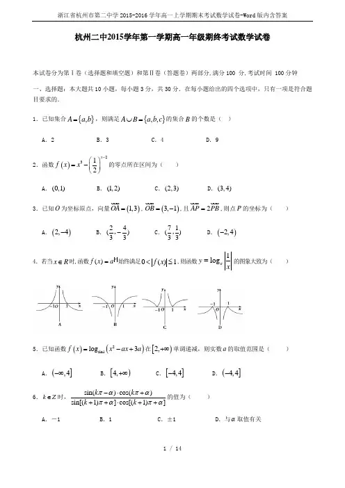 浙江省杭州市第二中学2015-2016学年高一上学期期末考试数学试卷-Word版内含答案