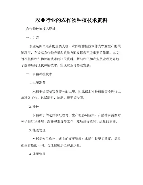 农业行业的农作物种植技术资料