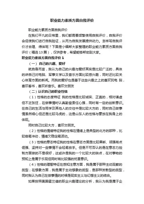 职业能力素质方面自我评价（精选13篇）