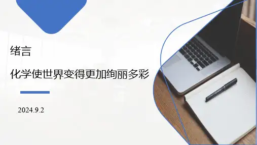 绪言  化学使世界变得更加绚丽多彩课件