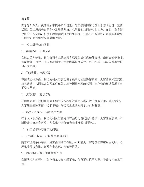 员工思想动态__发言稿(3篇)