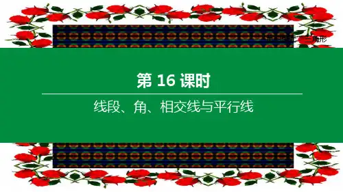 中考数学复习 第四单元 三角形 第16课时 线段 角 相交线与平行线课件