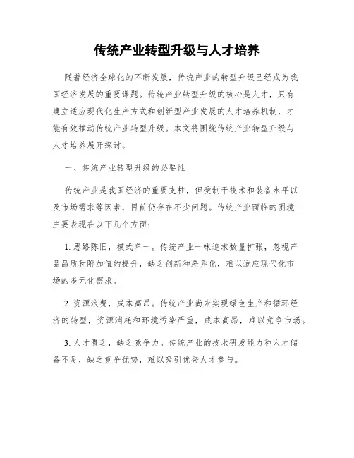 传统产业转型升级与人才培养