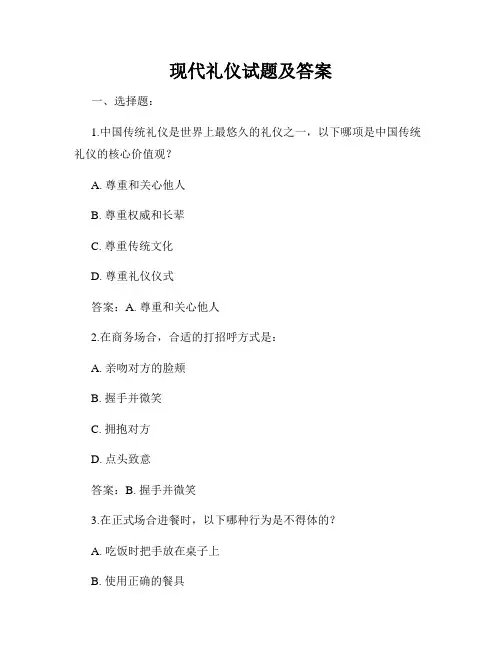 现代礼仪试题及答案