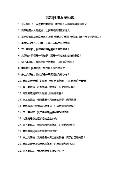 高跟鞋朋友圈说说