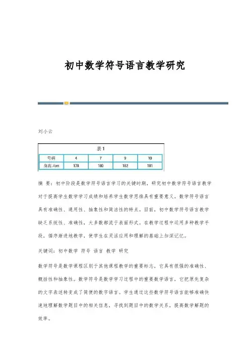 初中数学符号语言教学研究