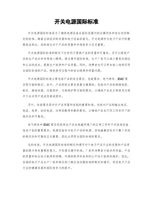 开关电源国际标准