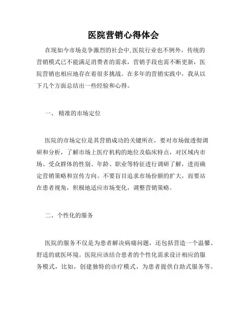医院营销心得体会