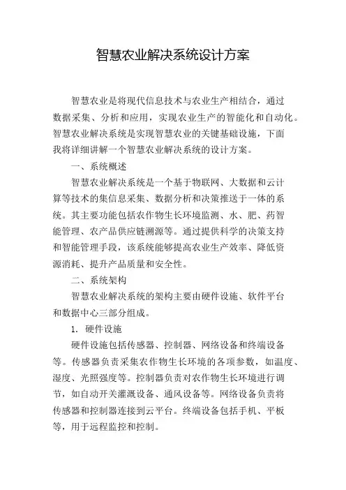 智慧农业解决系统设计方案