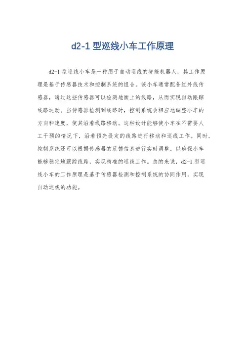 d2-1型巡线小车工作原理