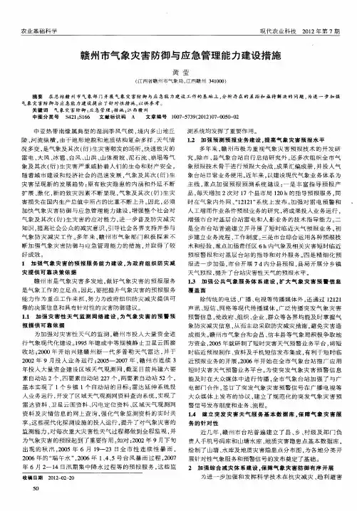 赣州市气象灾害防御与应急管理能力建设措施