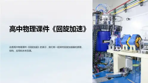 高中物理课件《回旋加速》