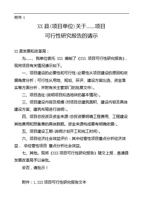 XX县(项目单位)关于……项目可行性研究报告的请示【模板】