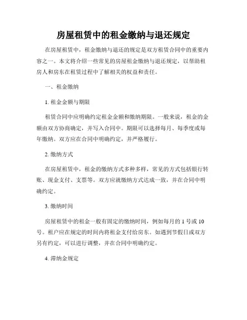 房屋租赁中的租金缴纳与退还规定