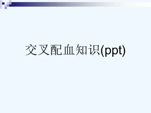 交叉配血知识(ppt)