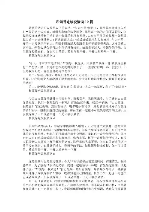 和领导吃饭祝酒词10篇