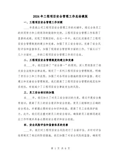 2024年工程项目安全管理工作总结模版(2篇)