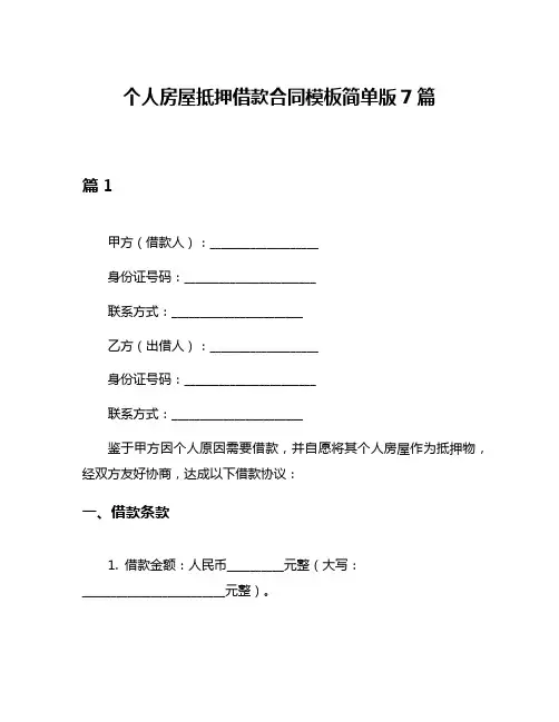 个人房屋抵押借款合同模板简单版7篇