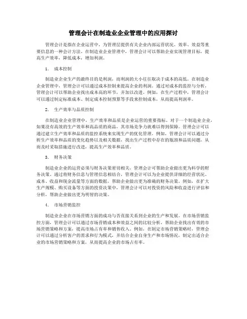 管理会计在制造业企业管理中的应用探讨