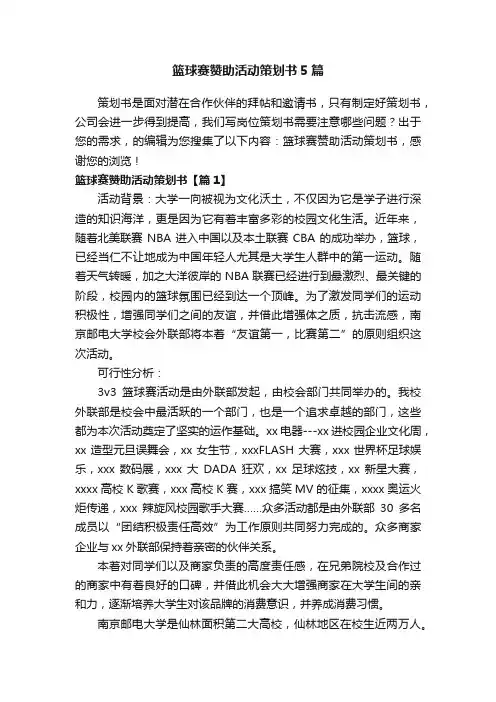 篮球赛赞助活动策划书5篇