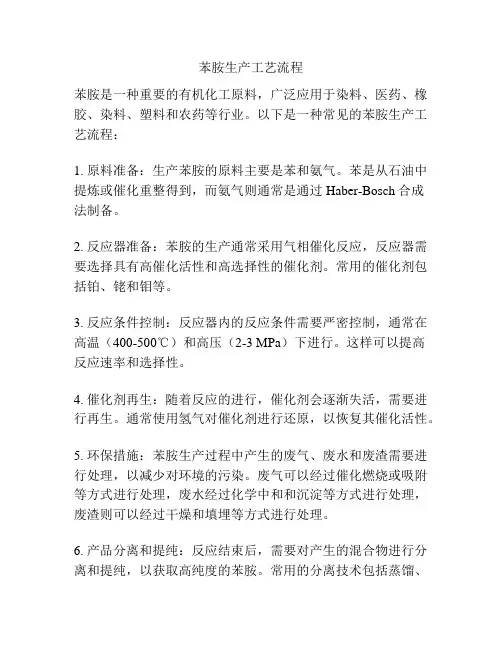 苯胺生产工艺流程