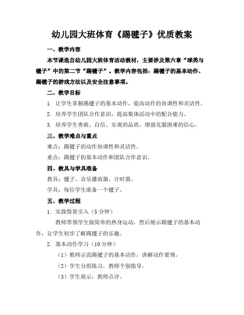 幼儿园大班体育《踢毽子》优质教案