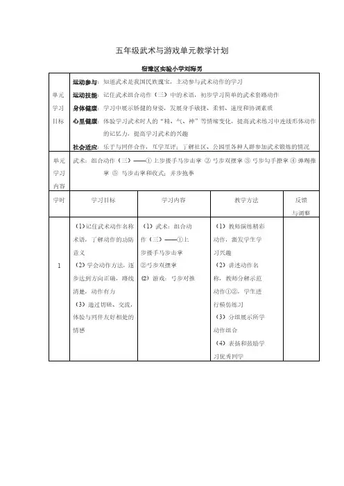 五年级武术与游戏单元教学计划及课时教案