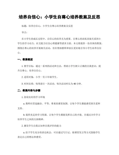 培养自信心：小学生自尊心培养教案及反思