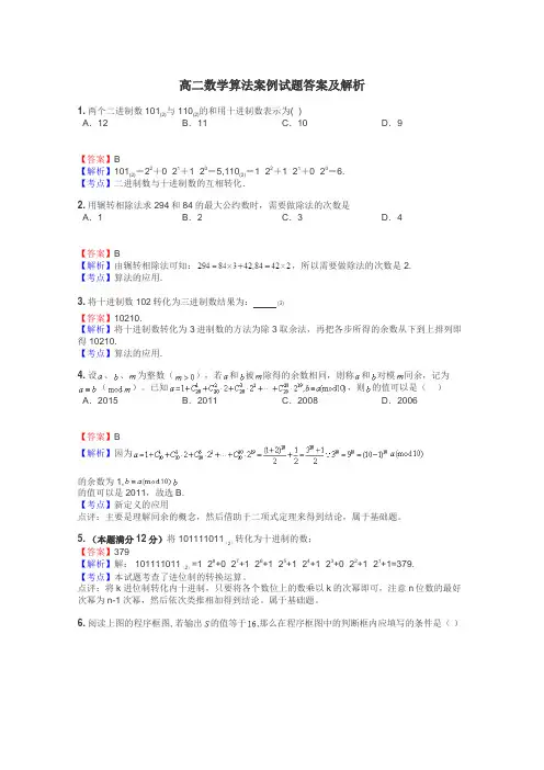 高二数学算法案例试题答案及解析
