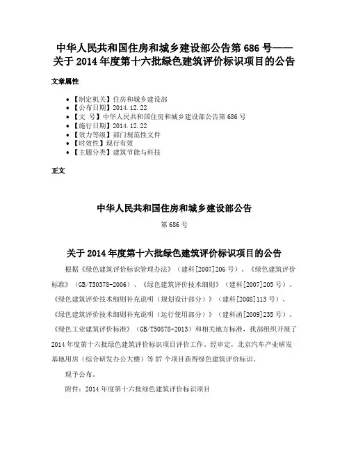 中华人民共和国住房和城乡建设部公告第686号——关于2014年度第十六批绿色建筑评价标识项目的公告