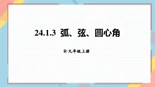 人教版九年级数学上册 (弧、弦、圆心角)圆 课件