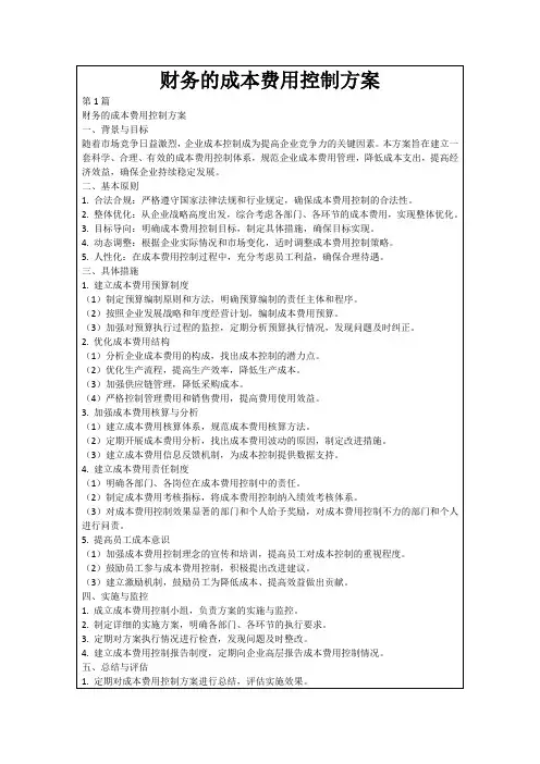 财务的成本费用控制方案
