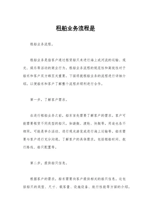 租船业务流程是