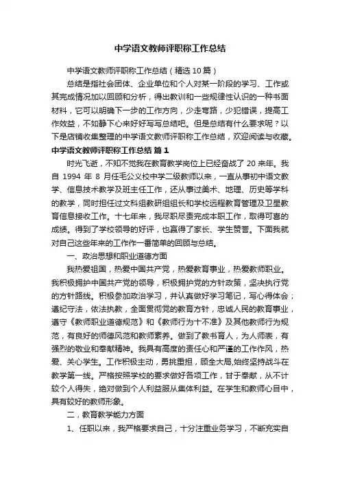 中学语文教师评职称工作总结