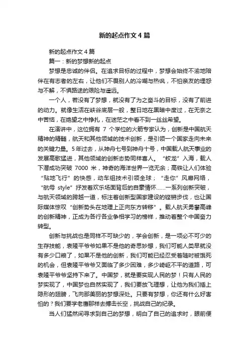 新的起点作文4篇