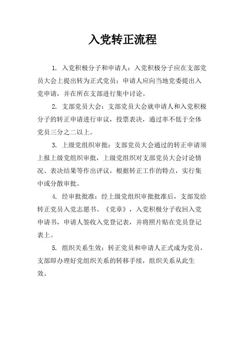 入党转正流程