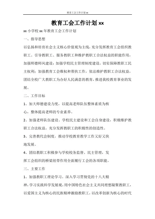 工作计划 教育工会工作计划2021