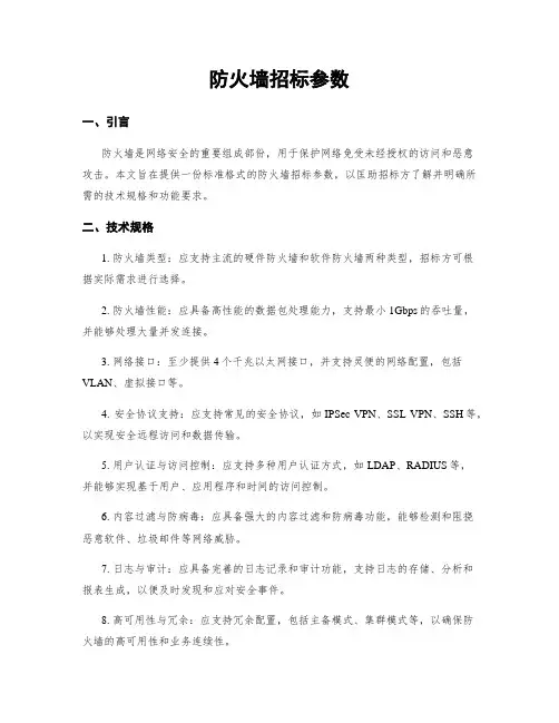 防火墙招标参数