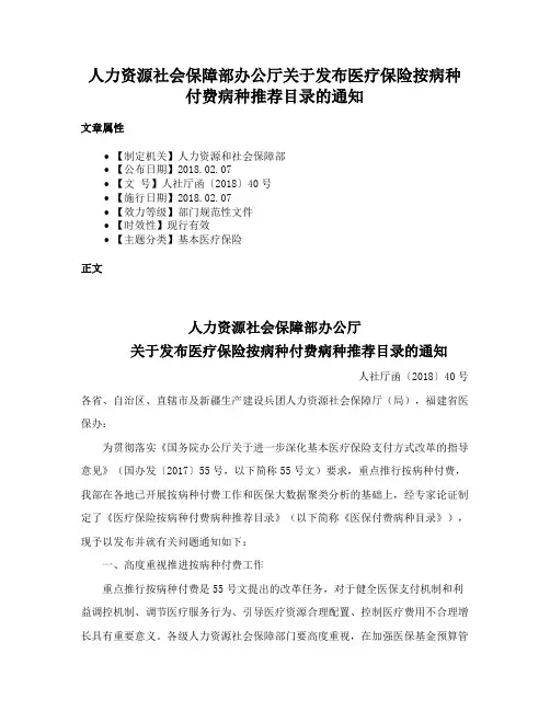 人力资源社会保障部办公厅关于发布医疗保险按病种付费病种推荐目录的通知