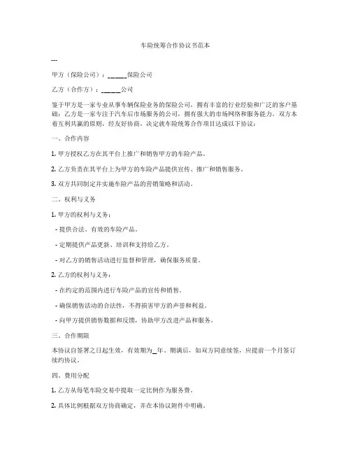 车险统筹合作协议书范本