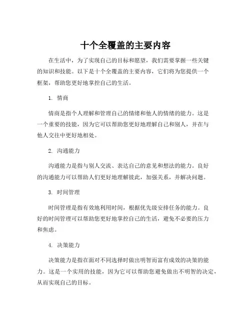 十个全覆盖的主要内容