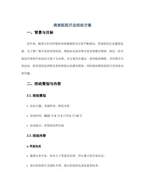 美容医院开业活动方案