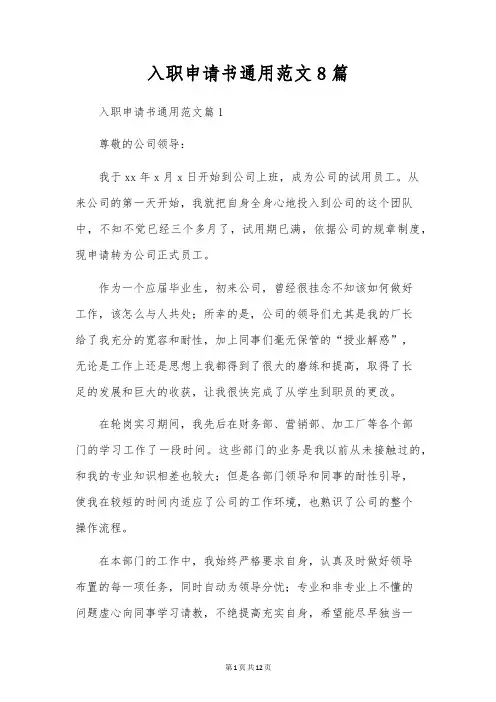入职申请书通用范文8篇
